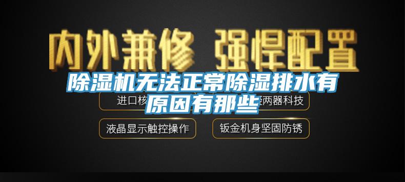91免费网站在线观看无法正常除湿排水有原因有那些