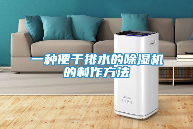 一种便于排水的91免费网站在线观看的制作方法
