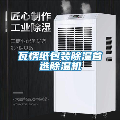 瓦楞纸包装除湿首选91免费网站在线观看