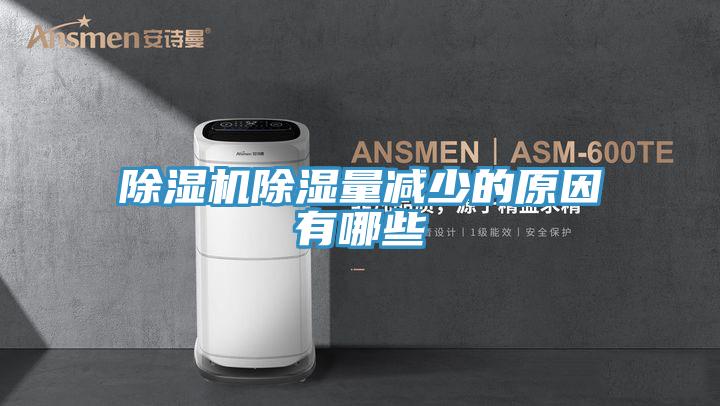 91免费网站在线观看除湿量减少的原因有哪些