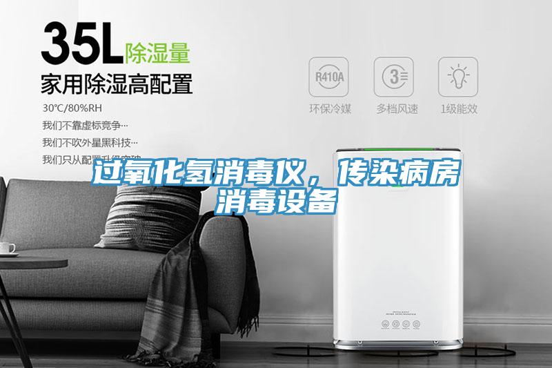 过氧化氢消毒仪，传染病房消毒设备