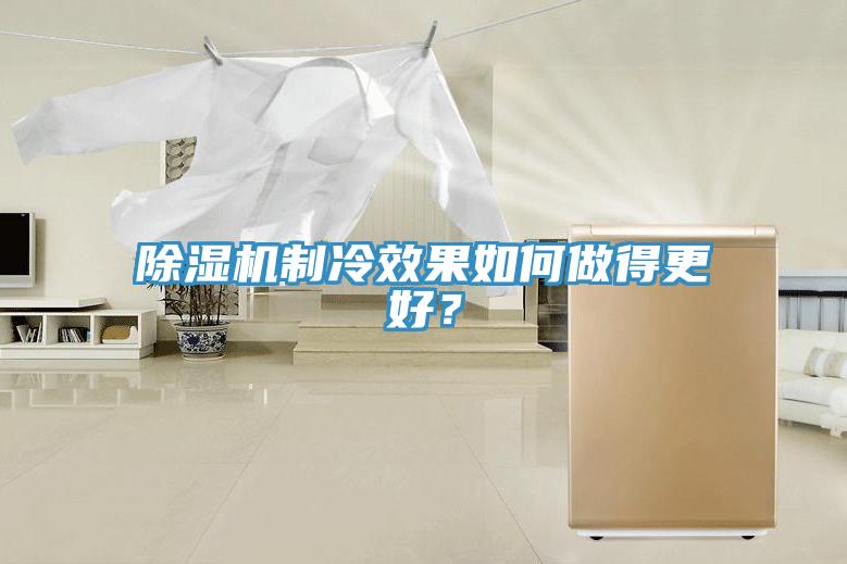 91免费网站在线观看制冷效果如何做得更好？