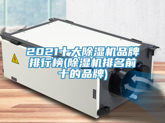 2021十大91免费网站在线观看品牌排行榜(91免费网站在线观看排名前十的品牌)