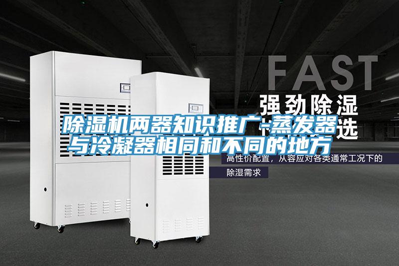 91免费网站在线观看两器知识推广-蒸发器与冷凝器相同和不同的地方