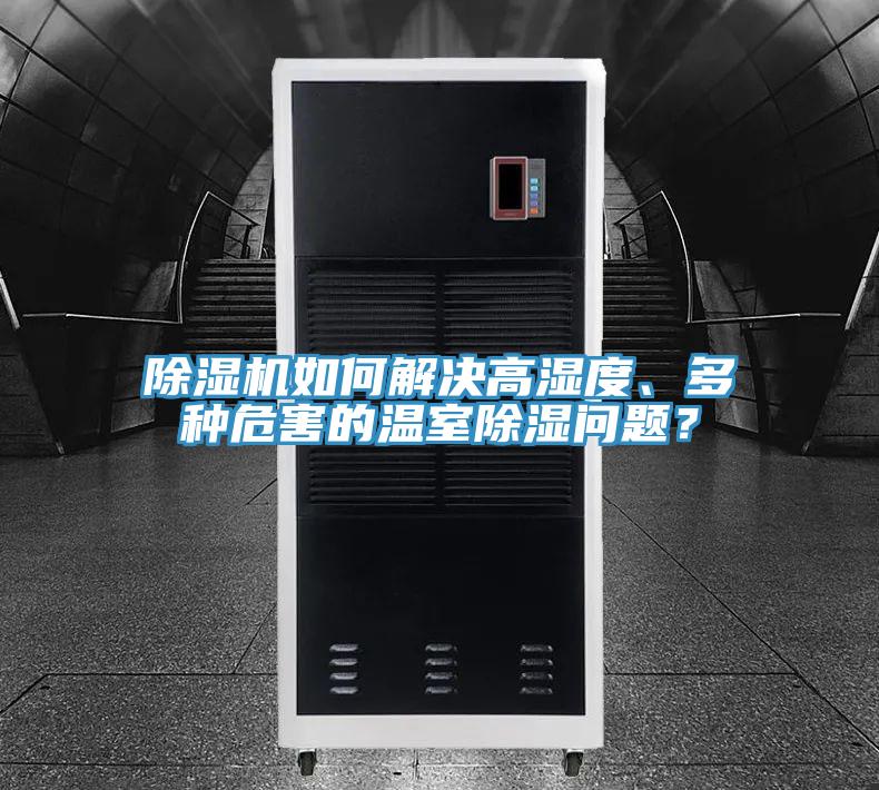 91免费网站在线观看如何解决高湿度、多种危害的温室除湿问题？
