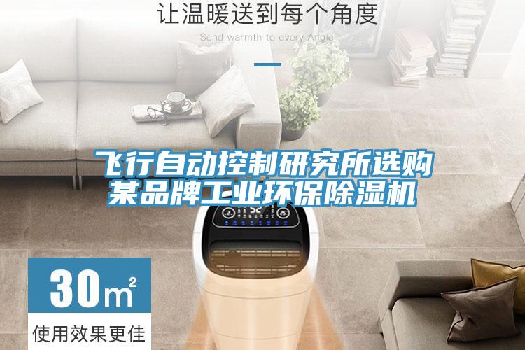 飞行自动控制研究所选购某品牌工业环保91免费网站在线观看