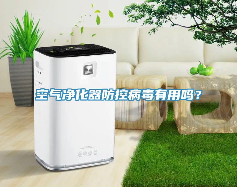 空气净化器防控病毒有用吗？