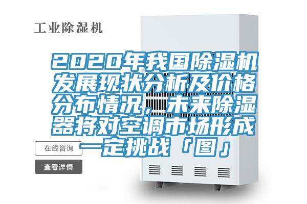 2020年我国91免费网站在线观看发展现状分析及价格分布情况，未来除湿器将对空调市场形成一定挑战「图」