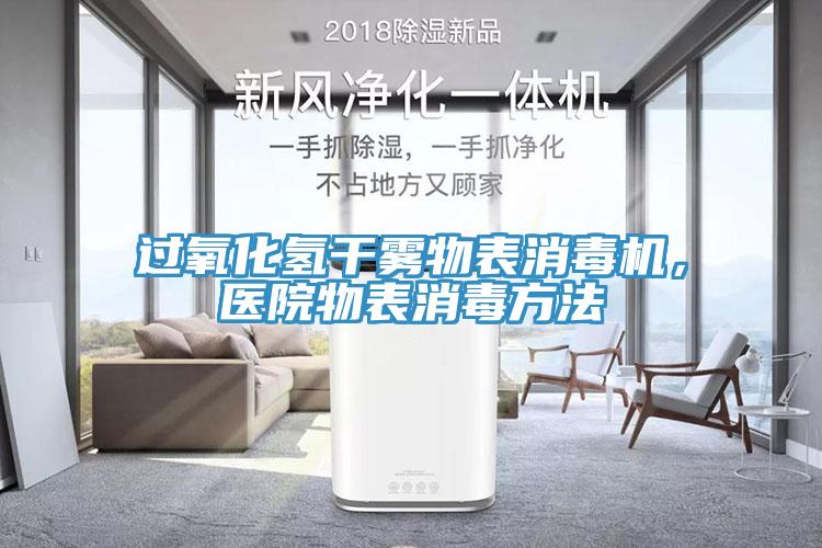 过氧化氢干雾物表消毒机，医院物表消毒方法