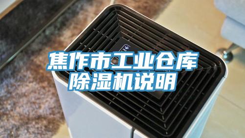 焦作市工业仓库91免费网站在线观看说明