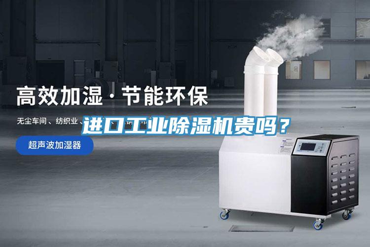 进口工业91免费网站在线观看贵吗？