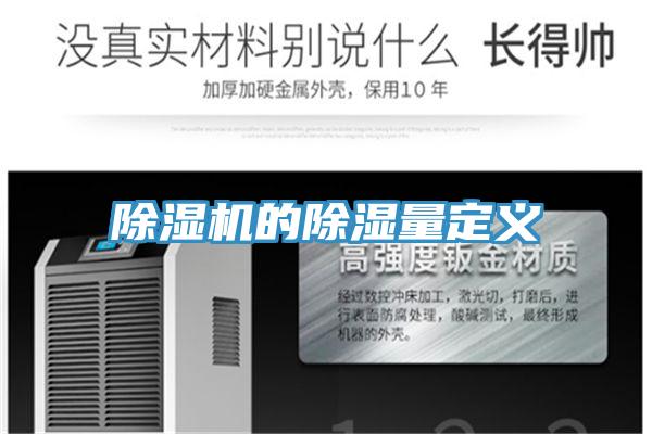 91免费网站在线观看的除湿量定义