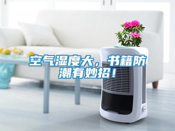空气湿度大，书籍防潮有妙招！