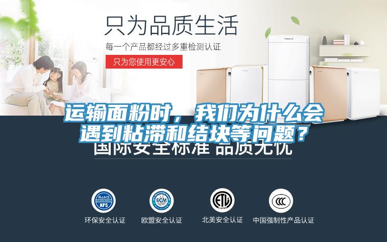 运输面粉时，91免费看黄片为什么会遇到粘滞和结块等问题？