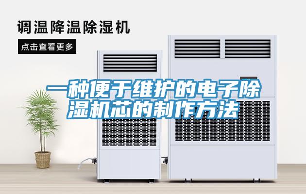 一种便于维护的电子91免费网站在线观看芯的制作方法