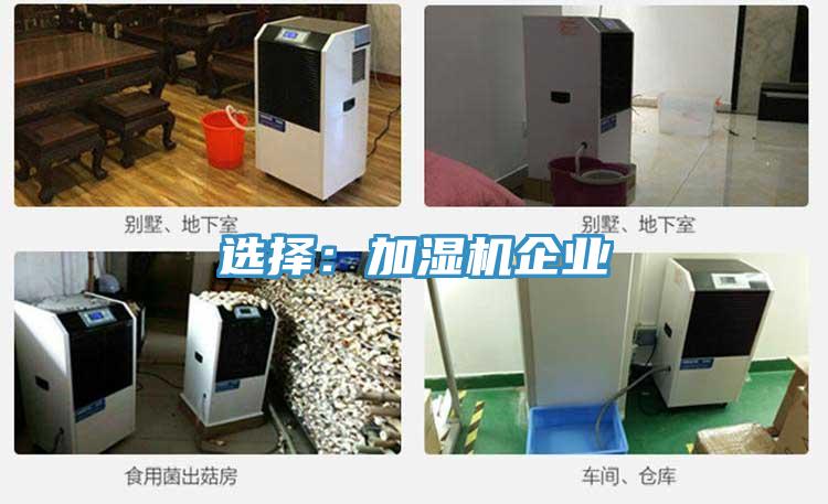 选择：加湿机企业