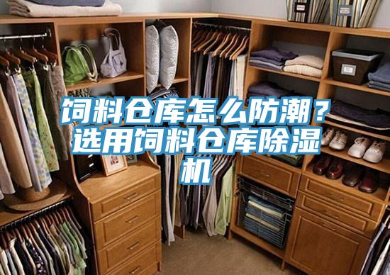 饲料仓库怎么防潮？选用饲料仓库91免费网站在线观看