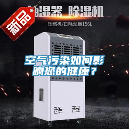空气污染如何影响您的健康？