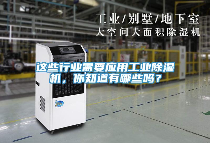 这些行业需要应用工业91免费网站在线观看，你知道有哪些吗？