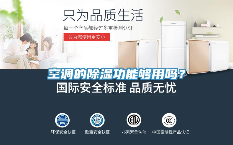空调的除湿功能够用吗？