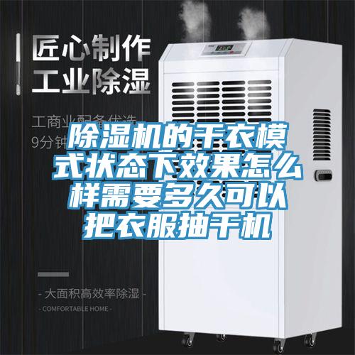 91免费网站在线观看的干衣模式状态下效果怎么样需要多久可以把衣服抽干机