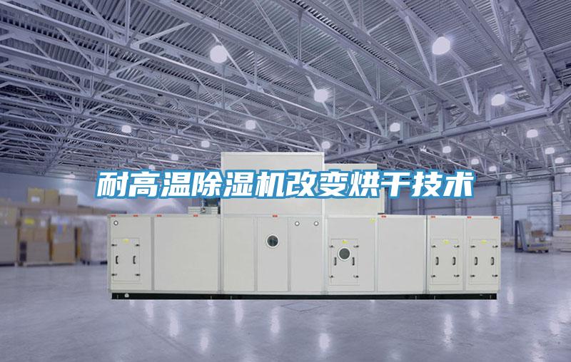 耐高温91免费网站在线观看改变烘干技术