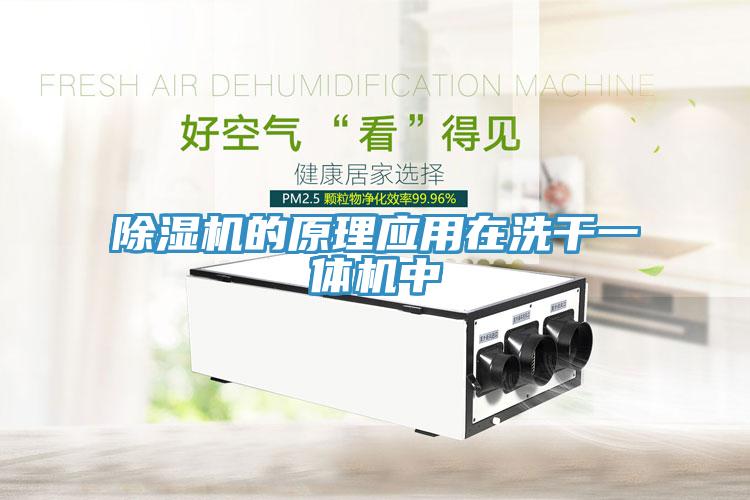 91免费网站在线观看的原理应用在洗干一体机中