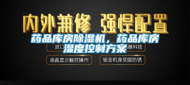药品库房91免费网站在线观看，药品库房湿度控制方案