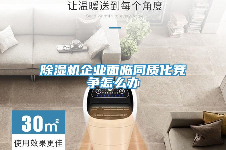 91免费网站在线观看企业面临同质化竞争怎么办