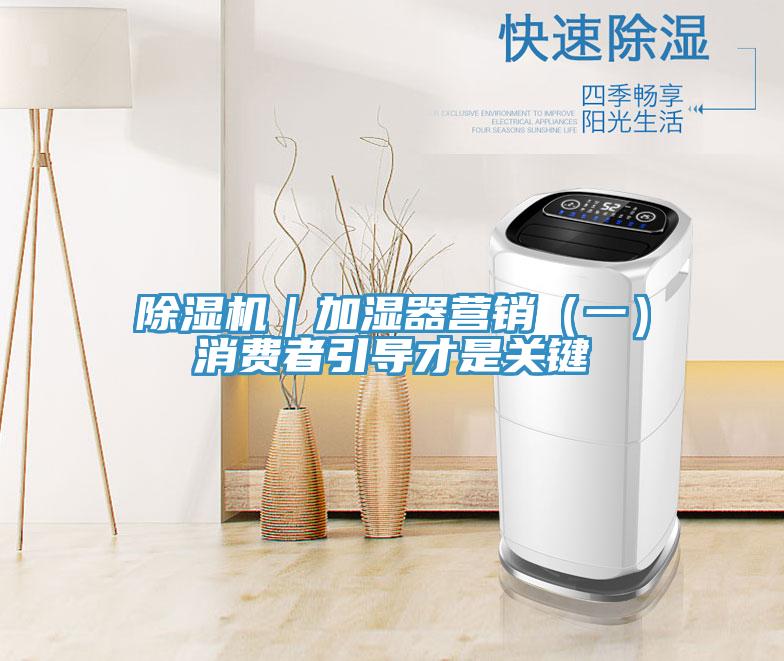 91免费网站在线观看｜加湿器营销（一）消费者引导才是关键