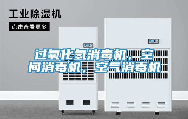过氧化氢消毒机，空间消毒机，空气消毒机