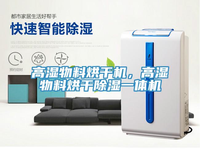 高湿物料烘干机，高湿物料烘干除湿一体机