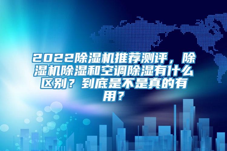 202291免费网站在线观看推荐测评，91免费网站在线观看除湿和空调除湿有什么区别？到底是不是真的有用？
