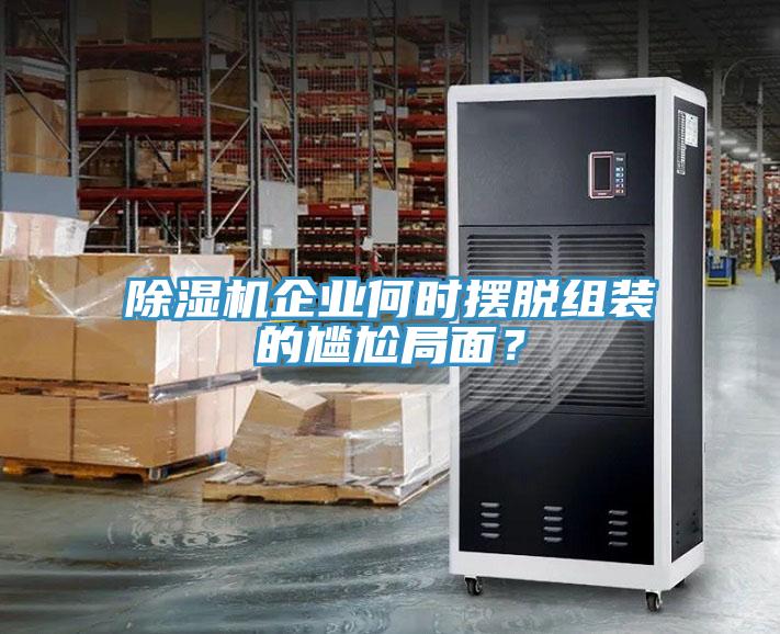 91免费网站在线观看企业何时摆脱组装的尴尬局面？