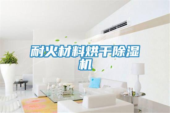 耐火材料烘干91免费网站在线观看