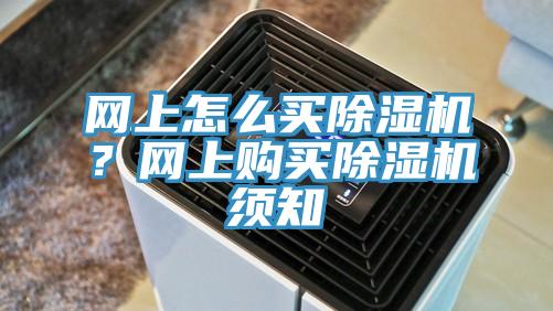 网上怎么买91免费网站在线观看？网上购买91免费网站在线观看须知