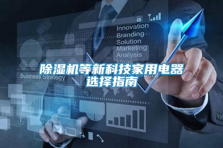 91免费网站在线观看等新科技家用电器选择指南