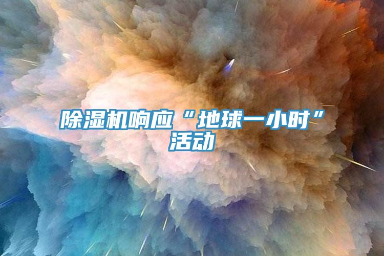 91免费网站在线观看响应“地球一小时”活动