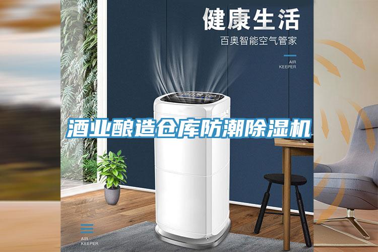 酒业酿造仓库防潮91免费网站在线观看