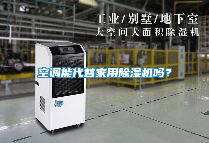 空调能代替家用91免费网站在线观看吗？