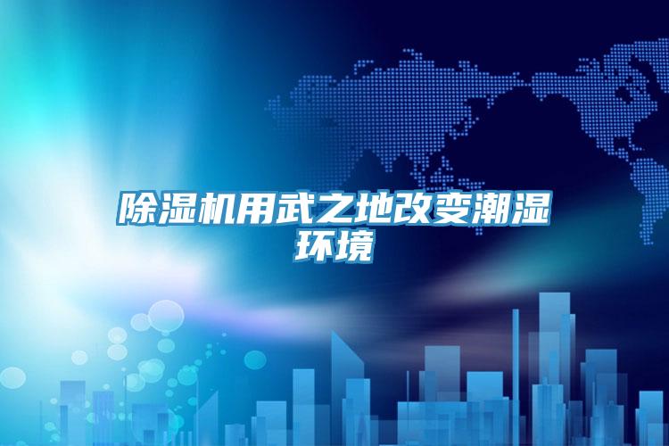 91免费网站在线观看用武之地改变潮湿环境