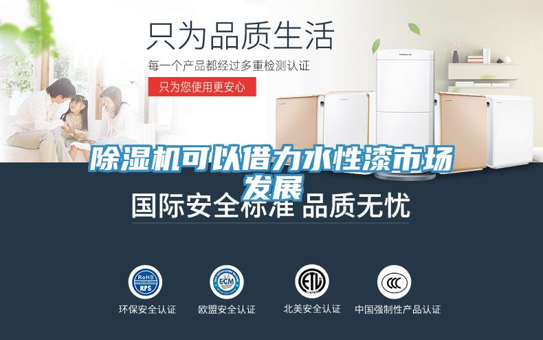 91免费网站在线观看可以借力水性漆市场发展