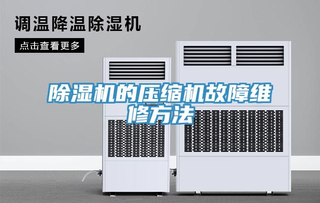 91免费网站在线观看的压缩机故障维修方法