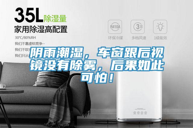 阴雨潮湿，车窗跟后视镜没有除雾，后果如此可怕！