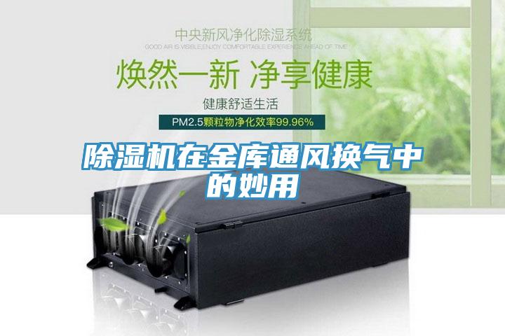 91免费网站在线观看在金库通风换气中的妙用
