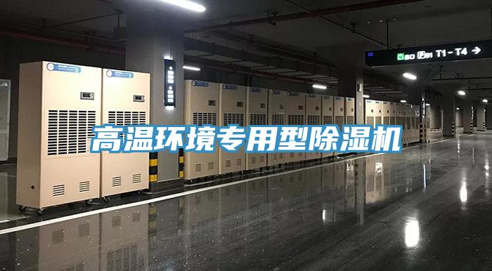 高温环境专用型91免费网站在线观看