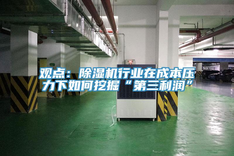 观点：91免费网站在线观看行业在成本压力下如何挖掘“第三利润”