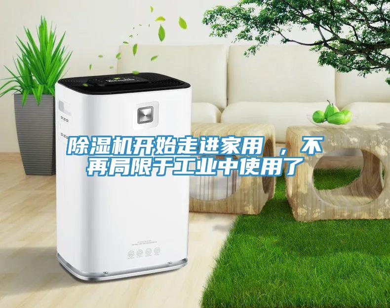 91免费网站在线观看开始走进家用 ，不再局限于工业中使用了