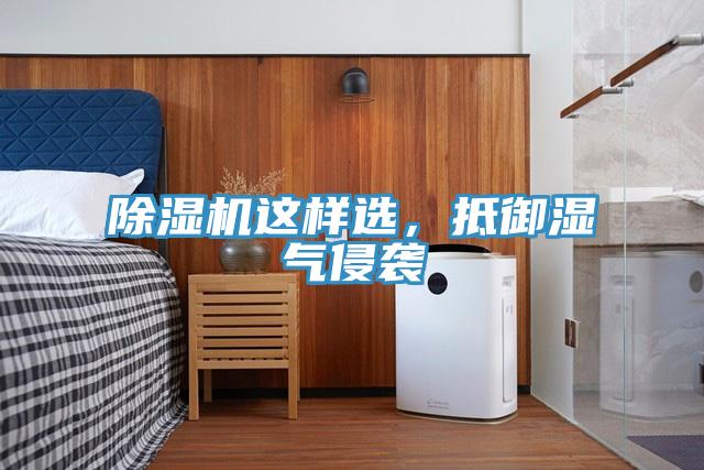 91免费网站在线观看这样选，抵御湿气侵袭