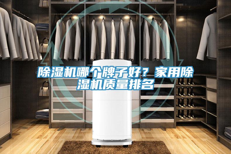 91免费网站在线观看哪个牌子好？家用91免费网站在线观看质量排名